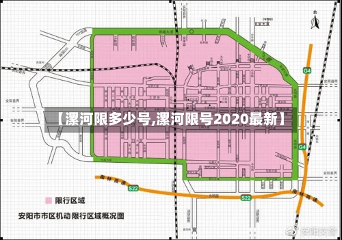 【漯河限多少号,漯河限号2020最新】