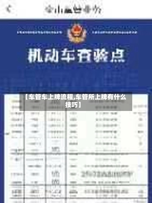 【车管车上牌流程,车管所上牌有什么技巧】