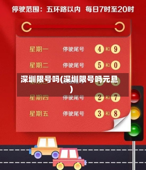 深圳限号吗(深圳限号吗元旦)