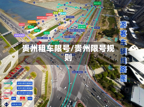 贵州租车限号/贵州限号规则