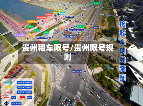 贵州租车限号/贵州限号规则