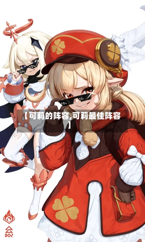 【可莉的阵容,可莉最佳阵容】