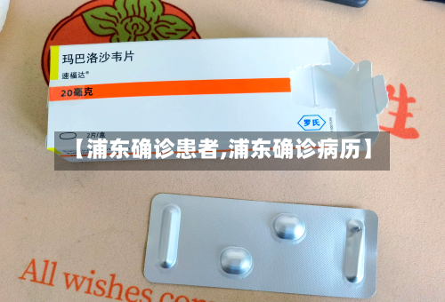 【浦东确诊患者,浦东确诊病历】