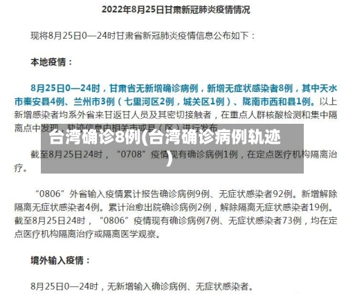台湾确诊8例(台湾确诊病例轨迹)