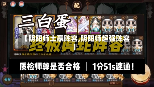 【阴阳师土豪阵容,阴阳师超强阵容】