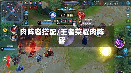 肉阵容搭配/王者荣耀肉阵容