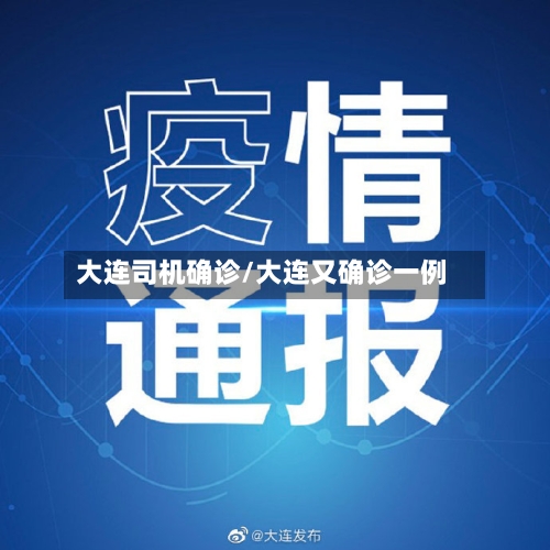 大连司机确诊/大连又确诊一例