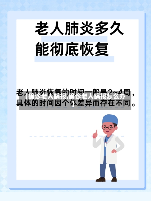 【确诊老人瞒报,确诊老人瞒报怎么办】