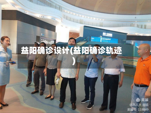益阳确诊设计(益阳确诊轨迹)