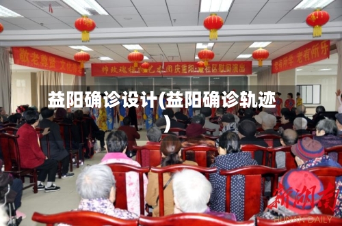 益阳确诊设计(益阳确诊轨迹)
