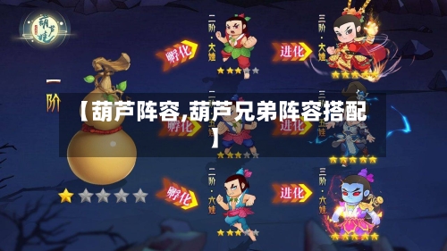【葫芦阵容,葫芦兄弟阵容搭配】