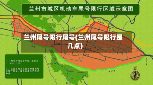 兰州尾号限行尾号(兰州尾号限行是几点)