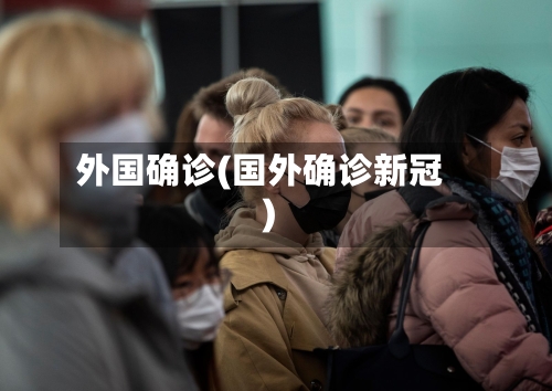 外国确诊(国外确诊新冠)