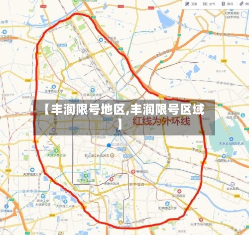 【丰润限号地区,丰润限号区域】