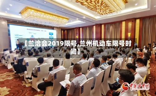 【兰洽会2019限号,兰州机动车限号时间】