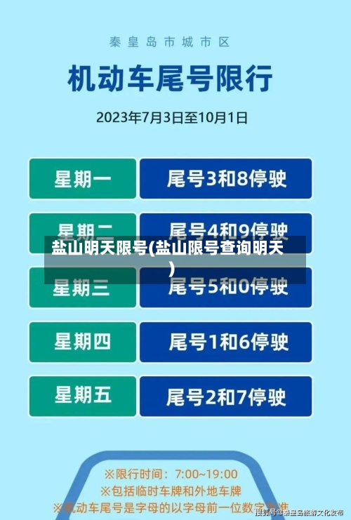 盐山明天限号(盐山限号查询明天)