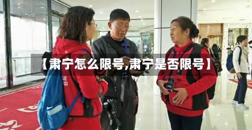 【肃宁怎么限号,肃宁是否限号】