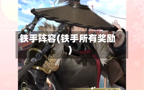 铁手阵容(铁手所有奖励)