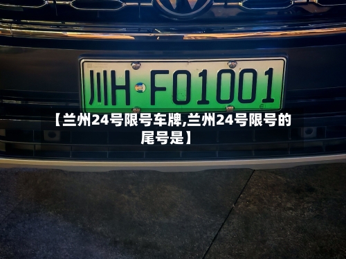 【兰州24号限号车牌,兰州24号限号的尾号是】