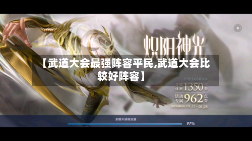 【武道大会最强阵容平民,武道大会比较好阵容】