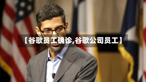 【谷歌员工确诊,谷歌公司员工】