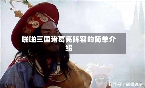啪啪三国诸葛亮阵容的简单介绍