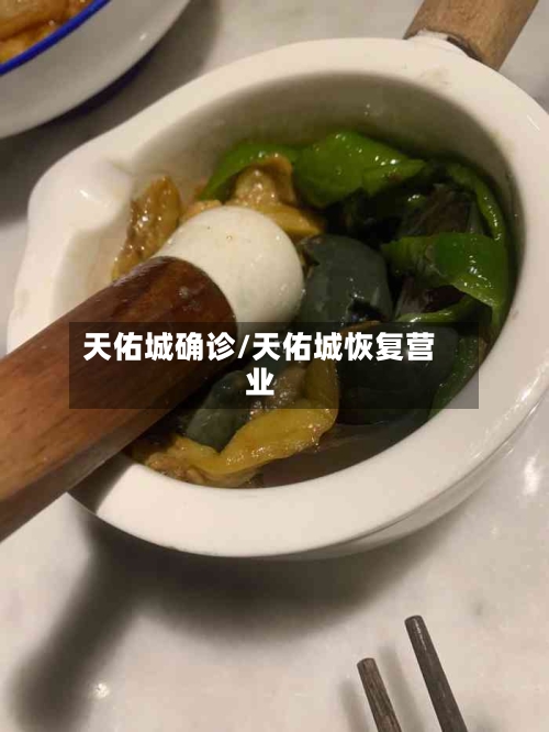 天佑城确诊/天佑城恢复营业