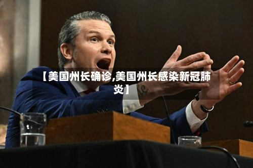 【美国州长确诊,美国州长感染新冠肺炎】