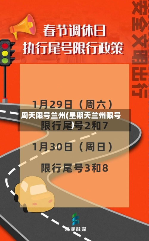 周天限号兰州(星期天兰州限号)