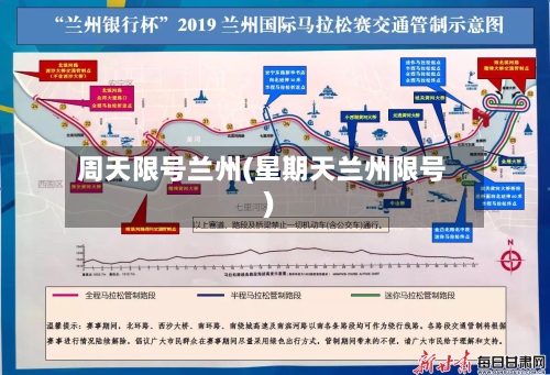 周天限号兰州(星期天兰州限号)
