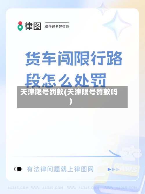 天津限号罚款(天津限号罚款吗)