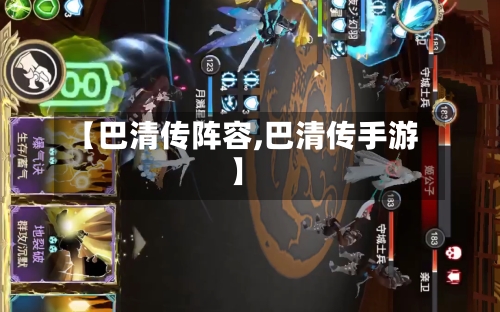 【巴清传阵容,巴清传手游】