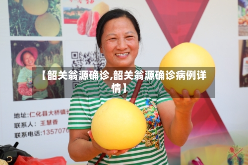 【韶关翁源确诊,韶关翁源确诊病例详情】