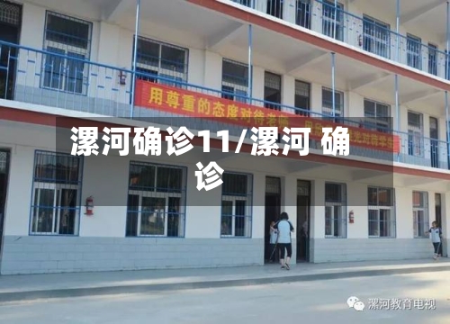 漯河确诊11/漯河 确诊