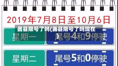 蠡县限号了吗(蠡县限号了吗现在)