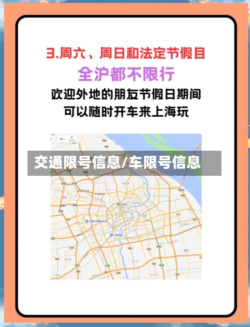 交通限号信息/车限号信息