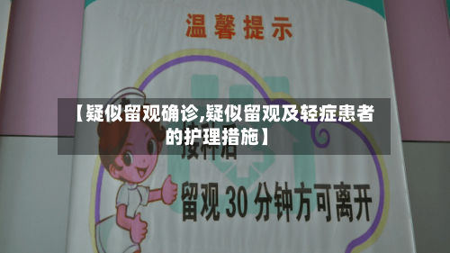 【疑似留观确诊,疑似留观及轻症患者的护理措施】