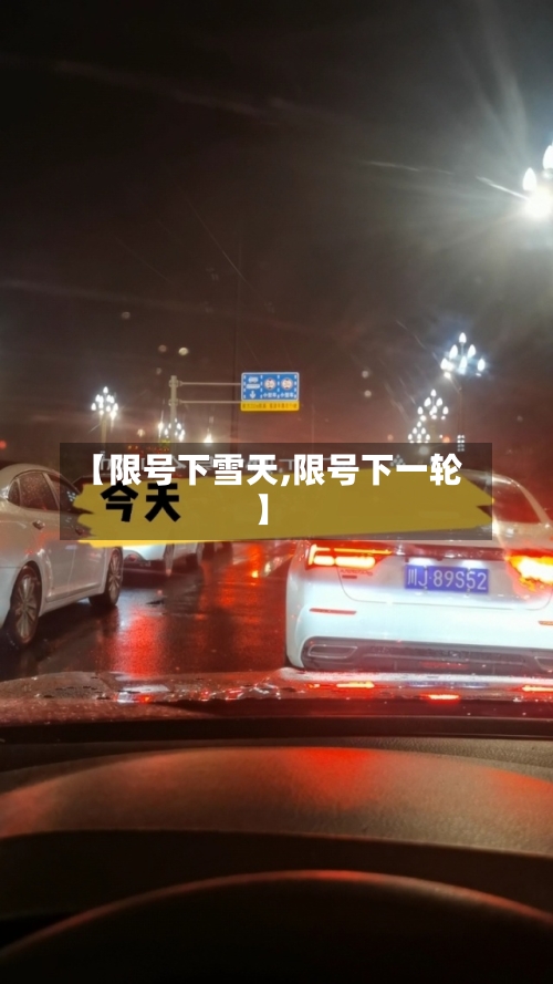 【限号下雪天,限号下一轮】