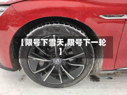 【限号下雪天,限号下一轮】