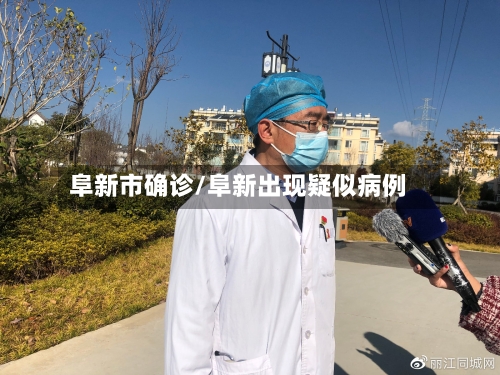 阜新市确诊/阜新出现疑似病例