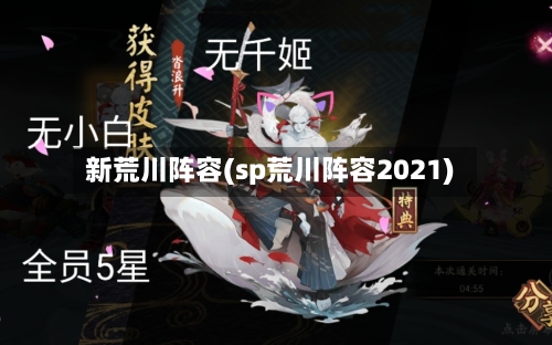 新荒川阵容(sp荒川阵容2021)