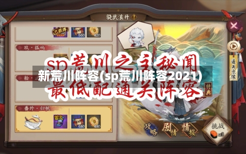 新荒川阵容(sp荒川阵容2021)