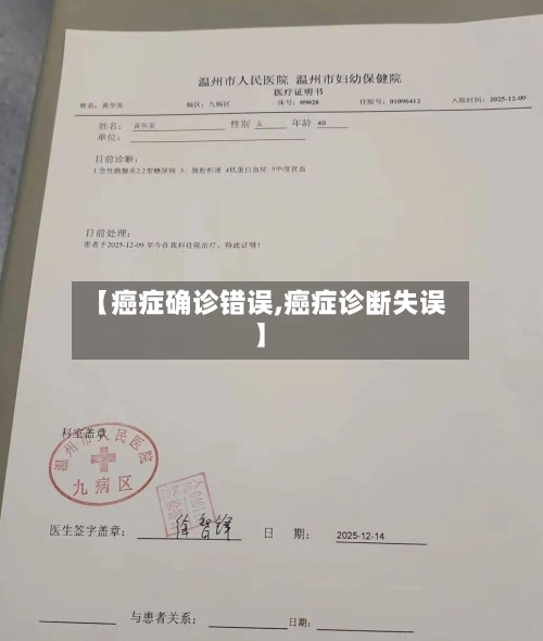 【癌症确诊错误,癌症诊断失误】