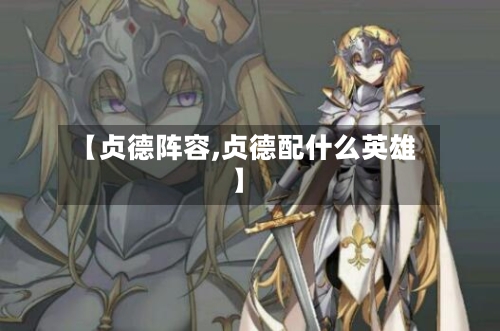 【贞德阵容,贞德配什么英雄】
