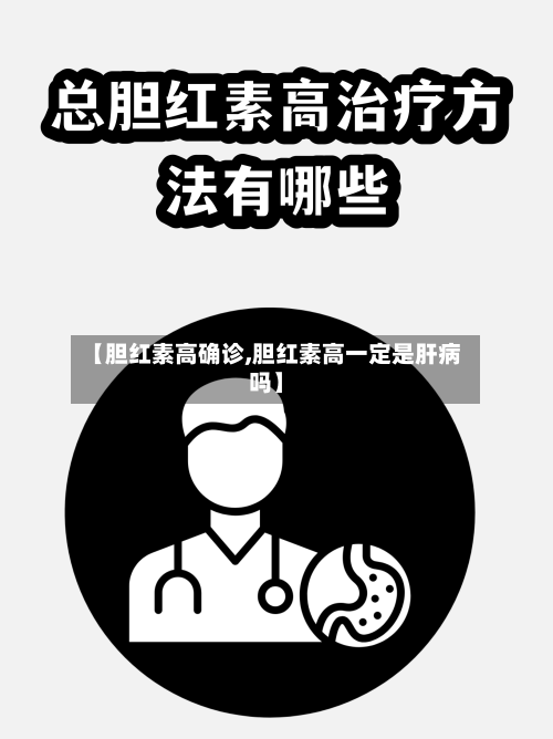 【胆红素高确诊,胆红素高一定是肝病吗】