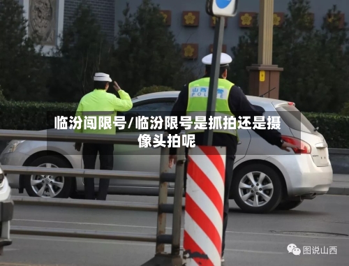 临汾闯限号/临汾限号是抓拍还是摄像头拍呢