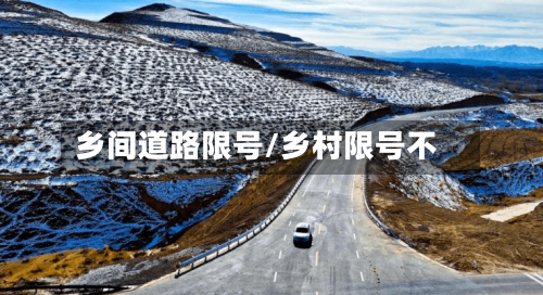 乡间道路限号/乡村限号不
