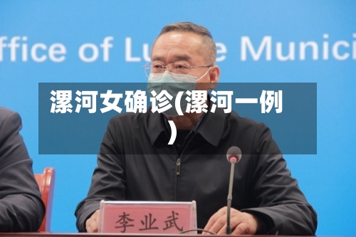 漯河女确诊(漯河一例)