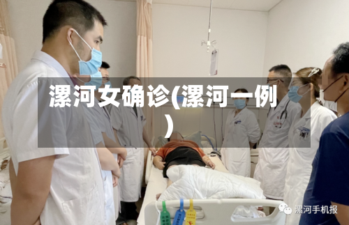 漯河女确诊(漯河一例)