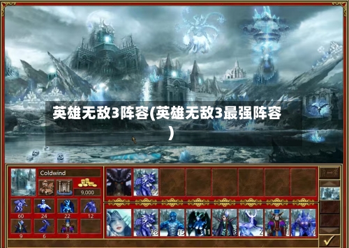 英雄无敌3阵容(英雄无敌3最强阵容)